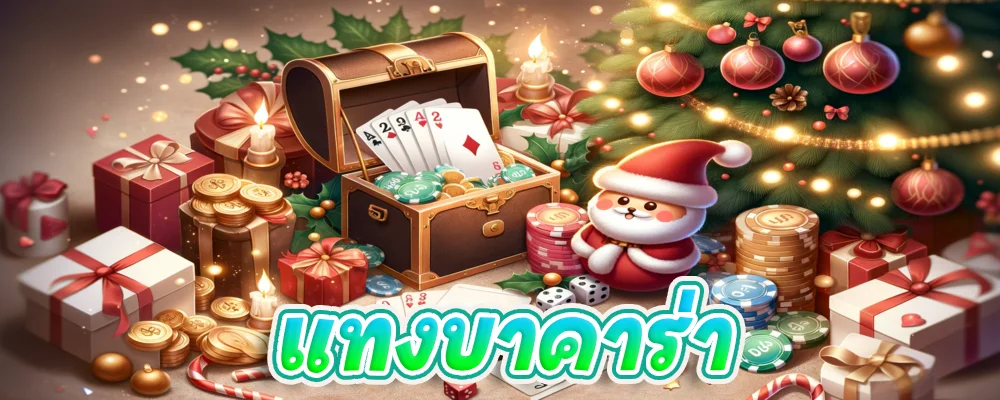 DALL·E-2023-12-19-10.37.29-A-charming-and-adorable-online-Baccarat-game-in-a-Christmas-theme-showcasing-an-abundant-cash-prize.-The-scene-includes-a-treasure-chest-playing-car-1-1